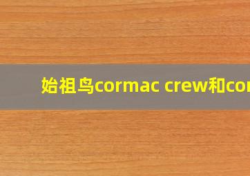 始祖鸟cormac crew和comp